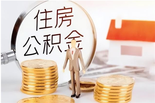 商丘公积金取了不到一年还能取吗（住房公积金提取超过一年）