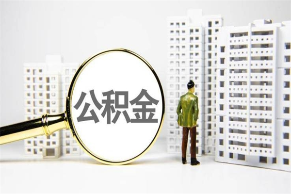 商丘房屋住房公积金怎么取（取住房公积金的办法）