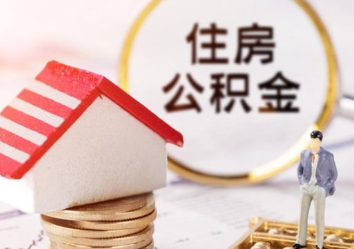 商丘缺钱怎么把公积金提取出来（没钱了,怎么取住房公积金）