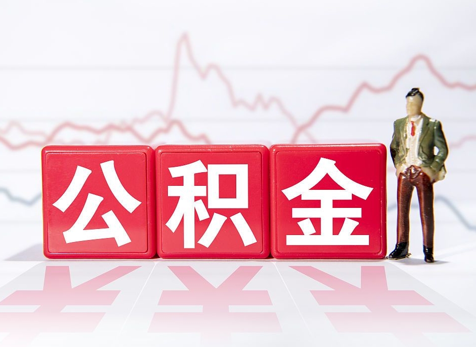 商丘如何代取公积金里面的钱（公积金提取代办流程）