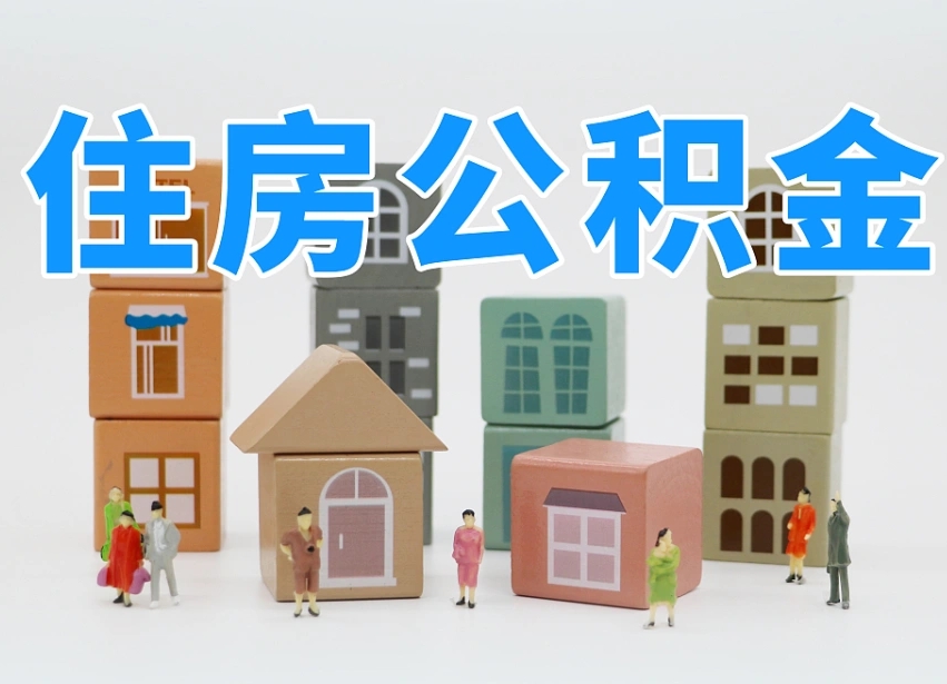 商丘上海住房公积金怎么提取（上海住房公积金怎么提取需要什么材料）