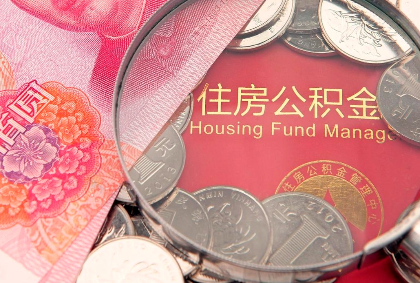 商丘房屋住房公积金怎么取（取住房公积金的办法）