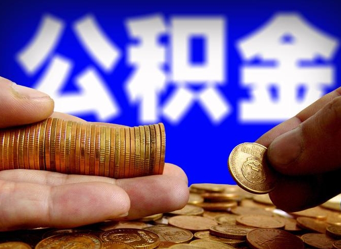 商丘公司误给离职员工交公积金（离职后发现公司漏缴公积金）